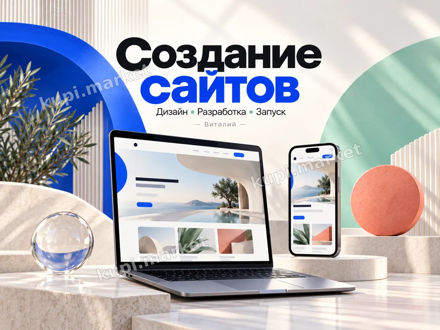 Создаем красивые и продающие сайты любой сложности